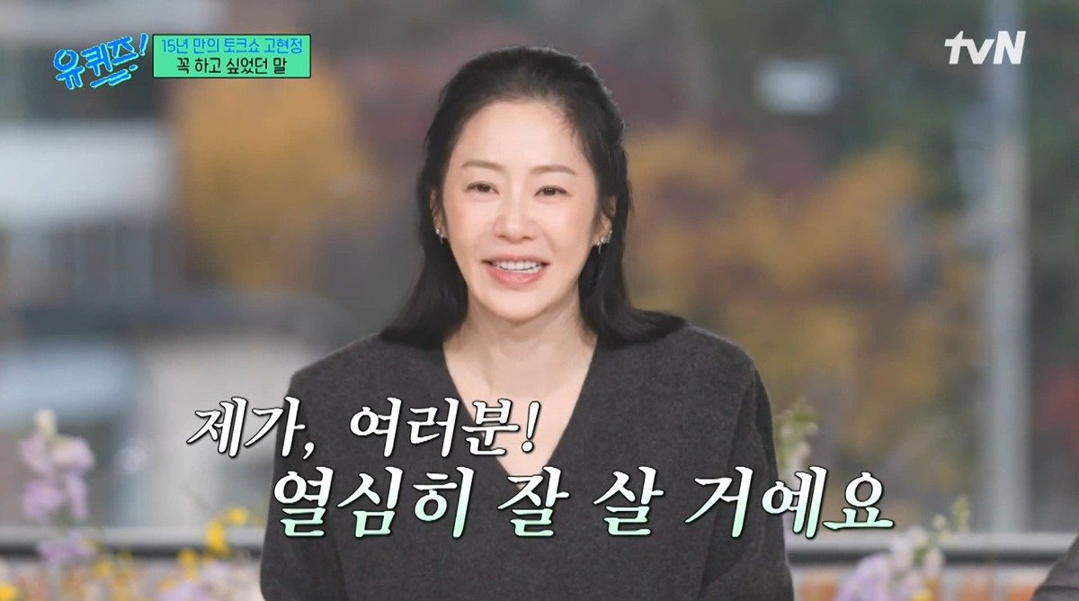 유퀴즈) 고현정이 유퀴즈에 출연해서 하고 싶었던 이야기