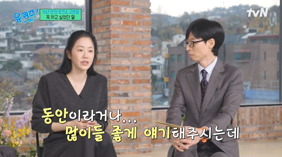 유퀴즈) 고현정이 유퀴즈에 출연해서 하고 싶었던 이야기