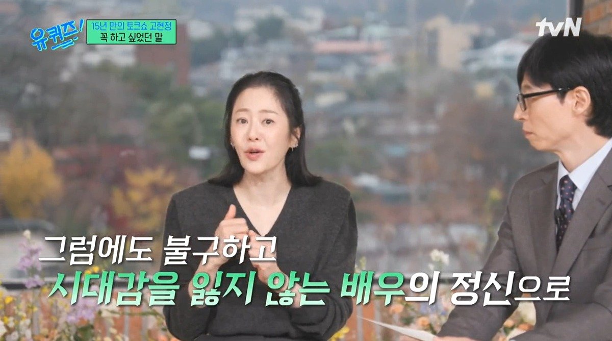 유퀴즈) 고현정이 유퀴즈에 출연해서 하고 싶었던 이야기