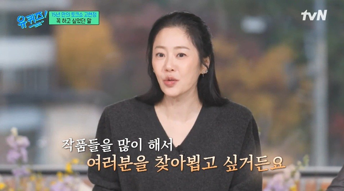 유퀴즈) 고현정이 유퀴즈에 출연해서 하고 싶었던 이야기