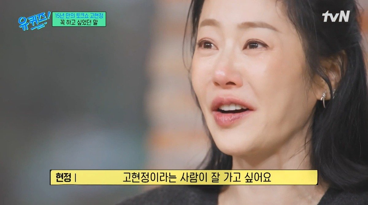 유퀴즈) 고현정이 유퀴즈에 출연해서 하고 싶었던 이야기