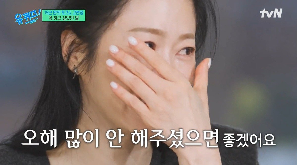 유퀴즈) 고현정이 유퀴즈에 출연해서 하고 싶었던 이야기
