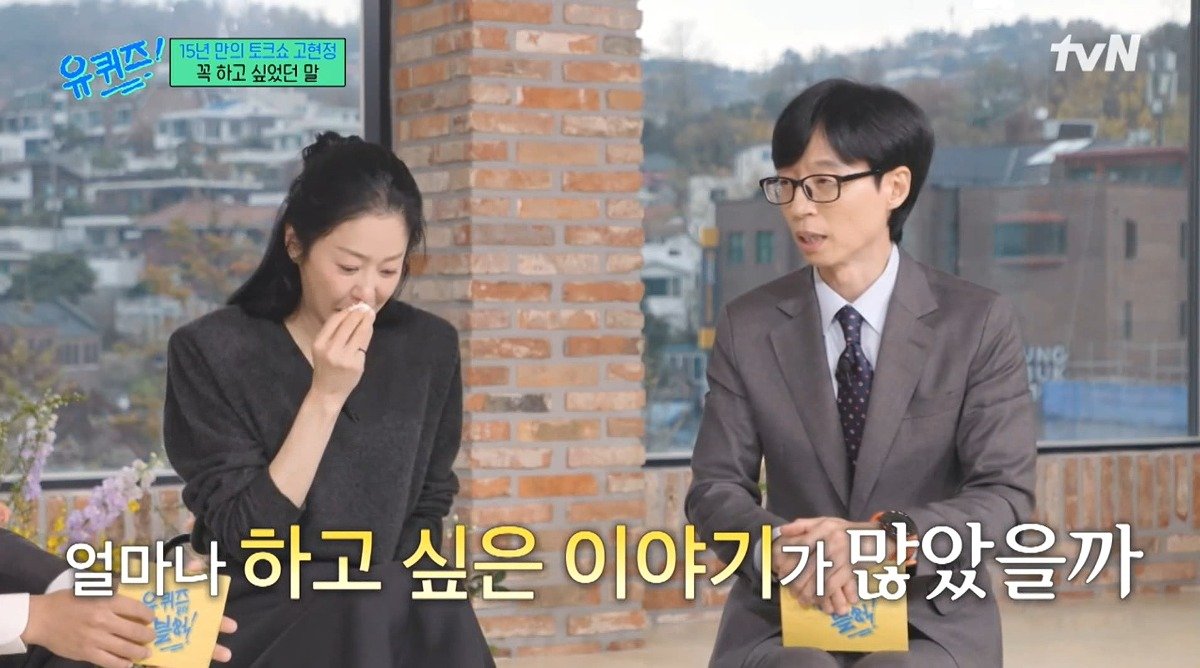 유퀴즈) 고현정이 유퀴즈에 출연해서 하고 싶었던 이야기