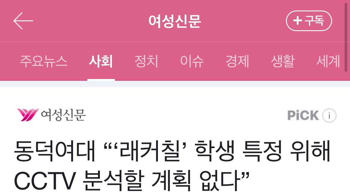 동덕여대 “‘래커칠’ 학생 특정 위해 CCTV 분석할 계획 없다”