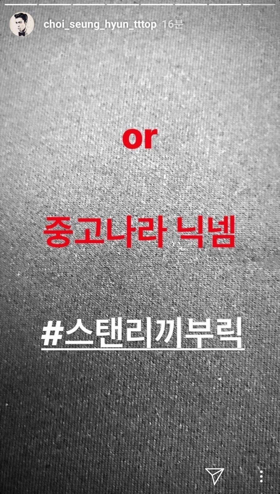 지디도 감당하기 힘들어했던 탑 성격