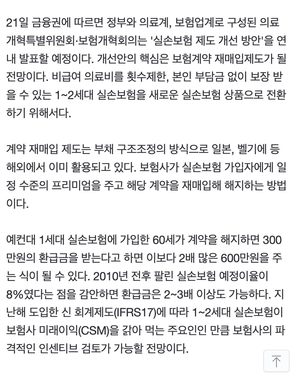 [단독] 실손보험 갈아타면 파격 인센티브 준다
