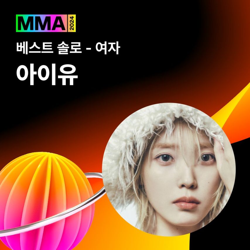 아이유 2024 MMA 4관왕