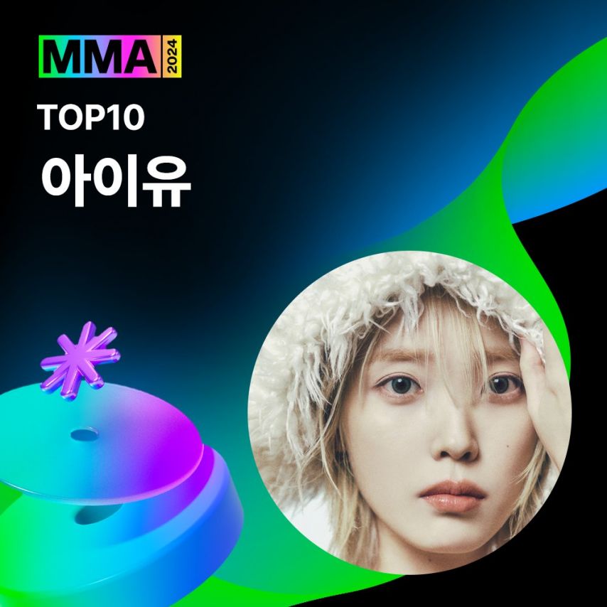 아이유 2024 MMA 4관왕