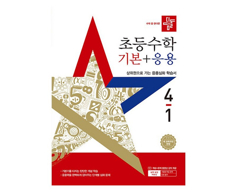 디딤돌 초등 수학 기본 + 응용 4-1, 초등4학년