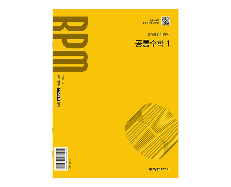 2025년 알피엠 공통수학 1 고1 적용, 개념원리, 수학영역