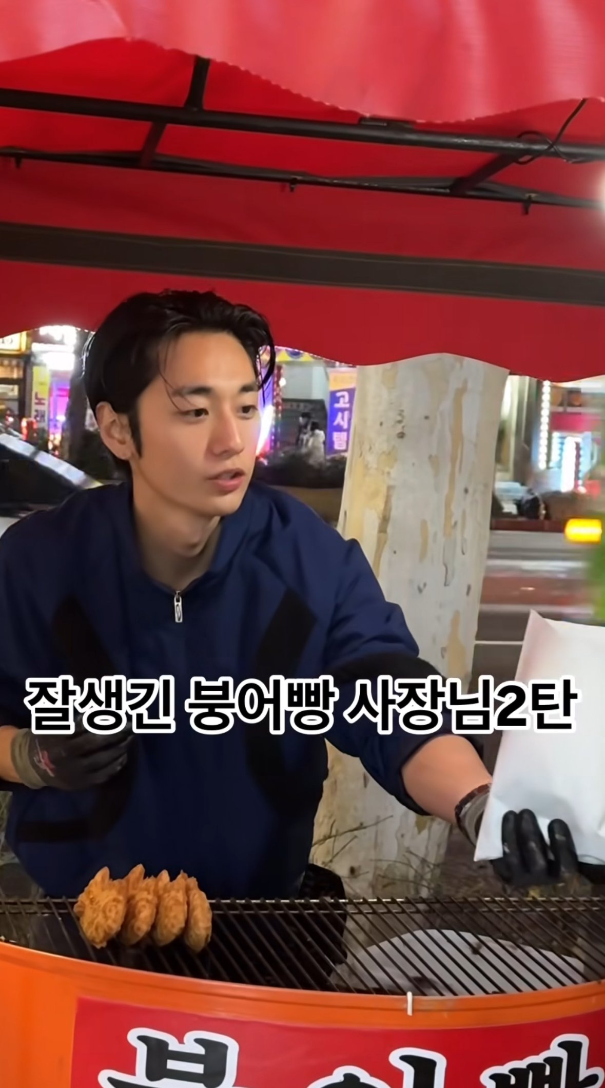 요즘 붕어빵 사장님 외모 근황