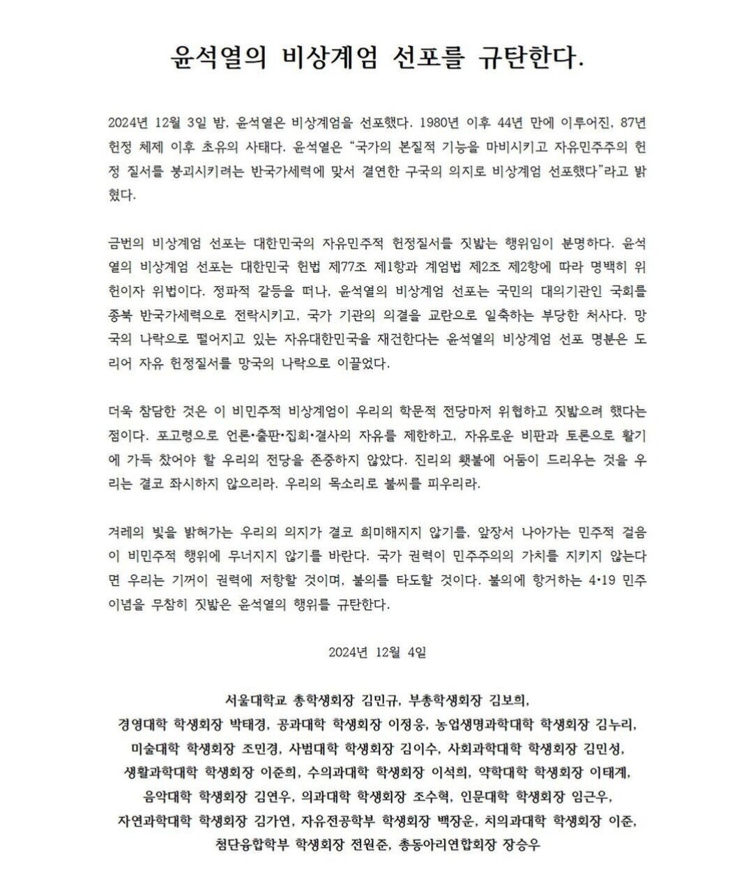 서울대학교 총학생회 성명문