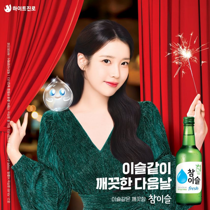 아이유 참이슬