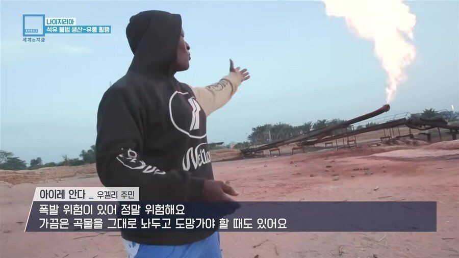 나이지리아 불법 석유 산업을 취재하러간 한국인 참기자