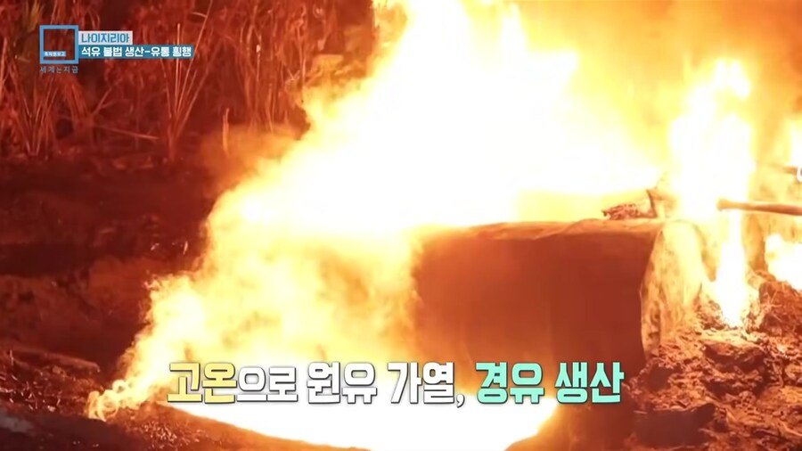 나이지리아 불법 석유 산업을 취재하러간 한국인 참기자