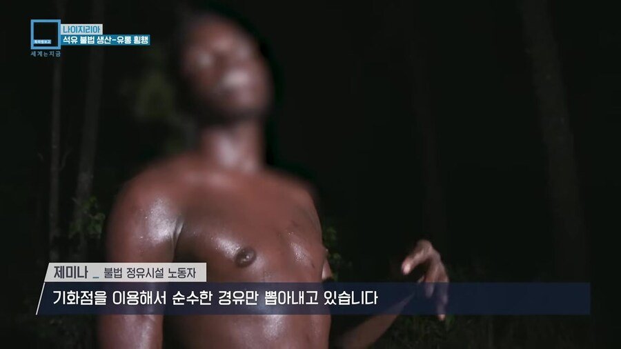 나이지리아 불법 석유 산업을 취재하러간 한국인 참기자