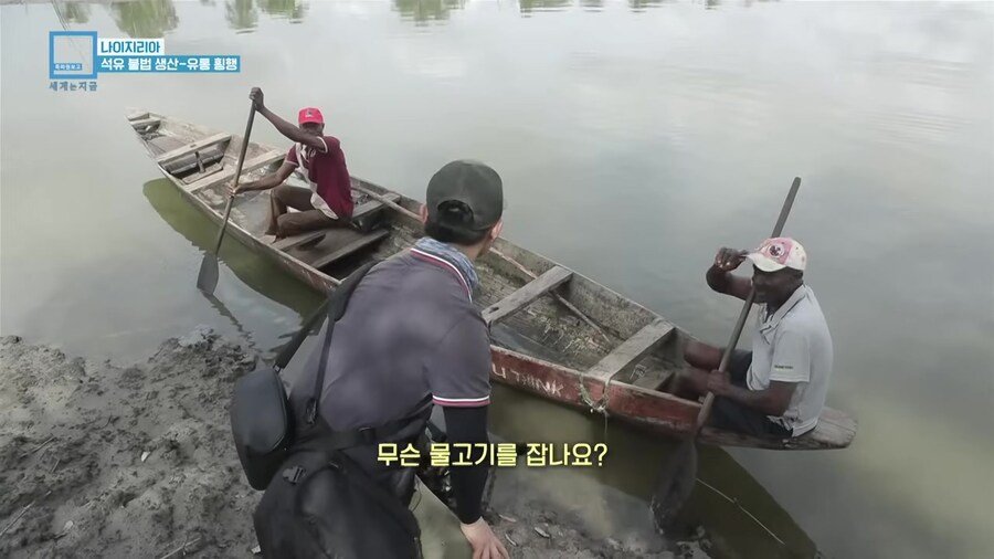 나이지리아 불법 석유 산업을 취재하러간 한국인 참기자