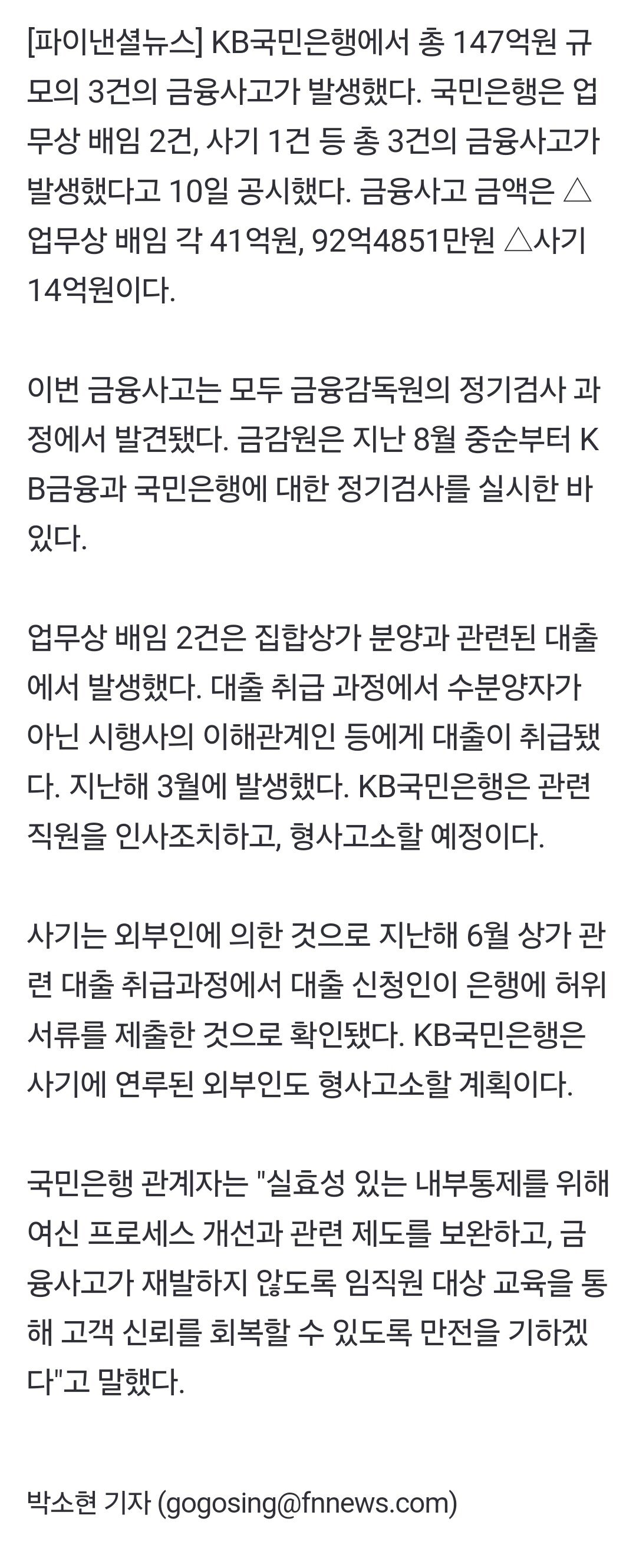 KB국민은행, 147억원 규모 금융사고 발생