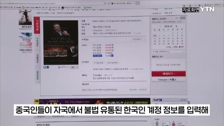 티켓 되팔이 암표상, 대부분 중국 소행이었다
