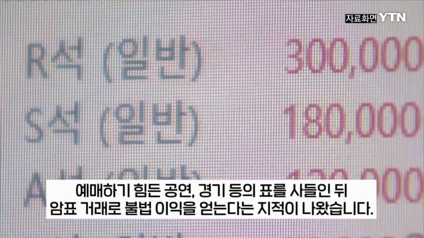 티켓 되팔이 암표상, 대부분 중국 소행이었다