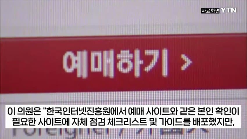 티켓 되팔이 암표상, 대부분 중국 소행이었다