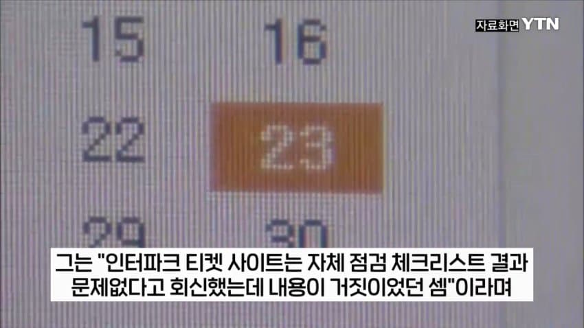 티켓 되팔이 암표상, 대부분 중국 소행이었다