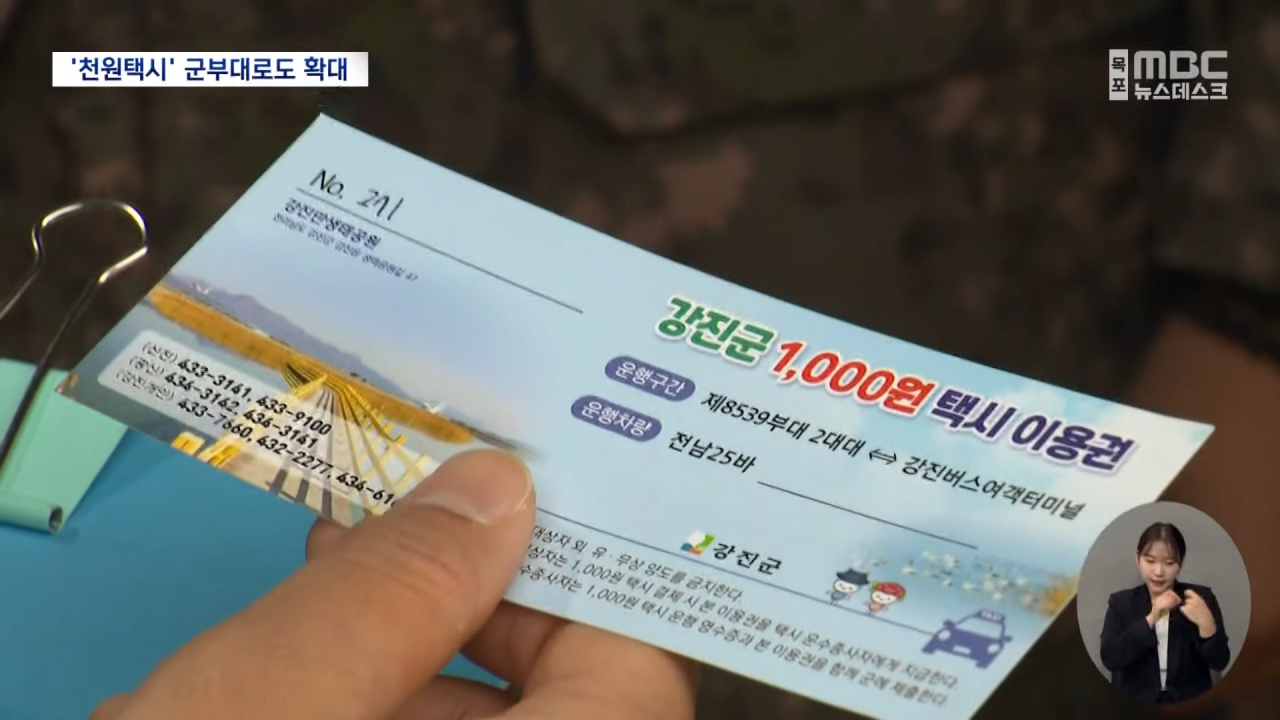 군 장병 교통비 절감 '천원 택시' 시행 중인 강진군 근황