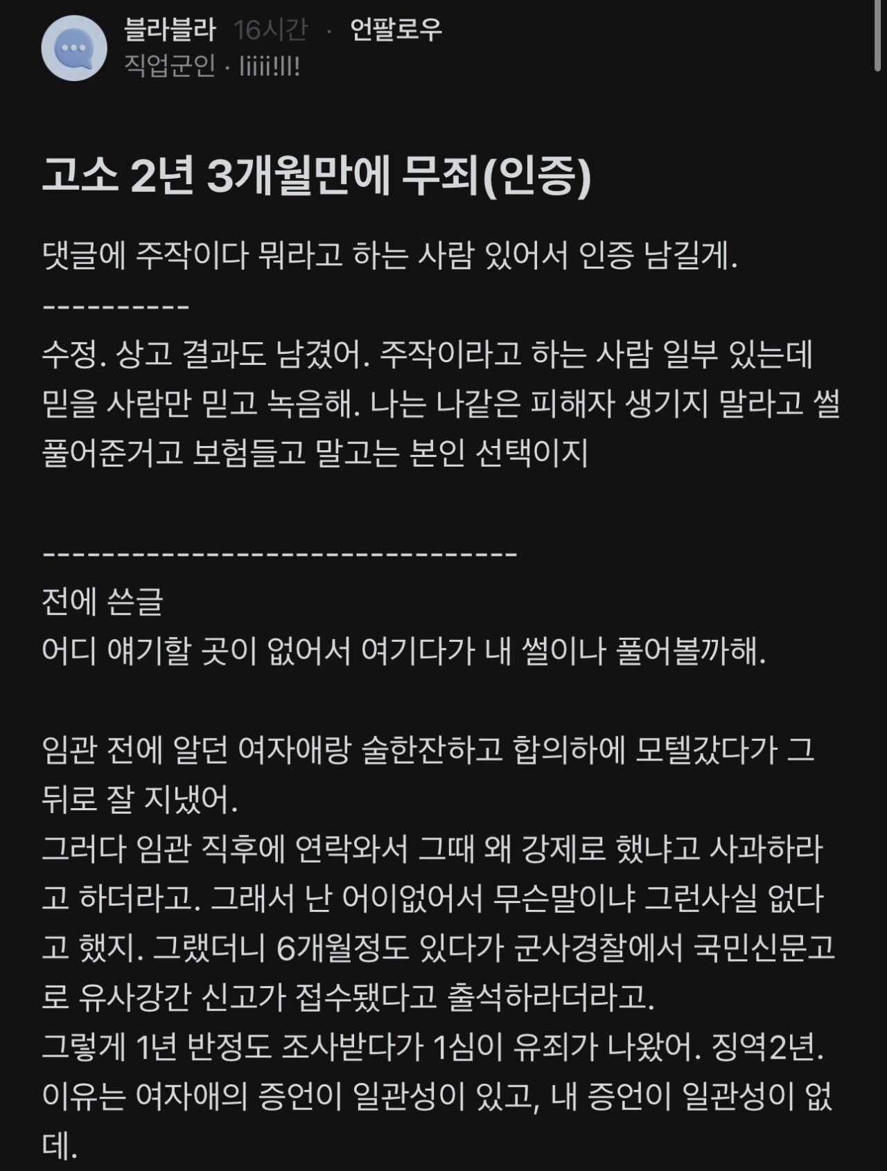 블라)성범죄 고소 2년 3개월만에 무죄