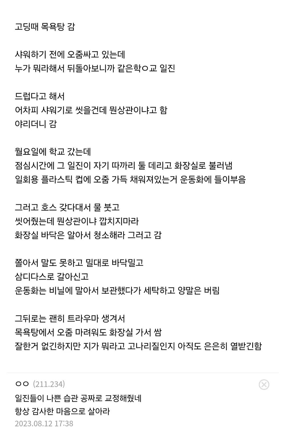 목욕탕에서 일진에게 말대꾸 했다가 보복당한 썰