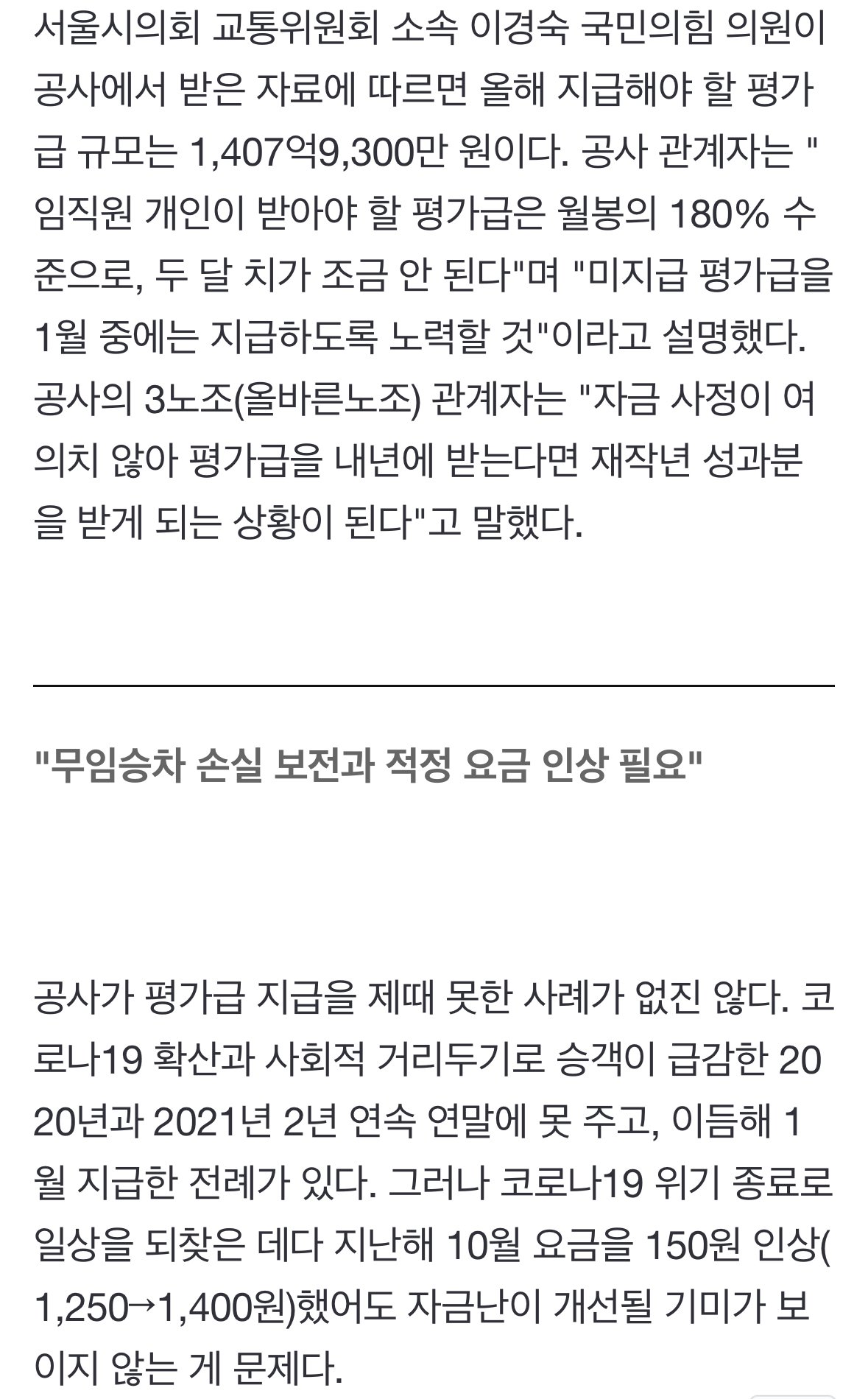 [단독] '부도설' 서울 지하철 자금난에 1400억 임금체불 위기