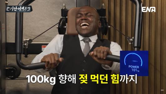 골격근량이 40kg가 넘는다는 조나단