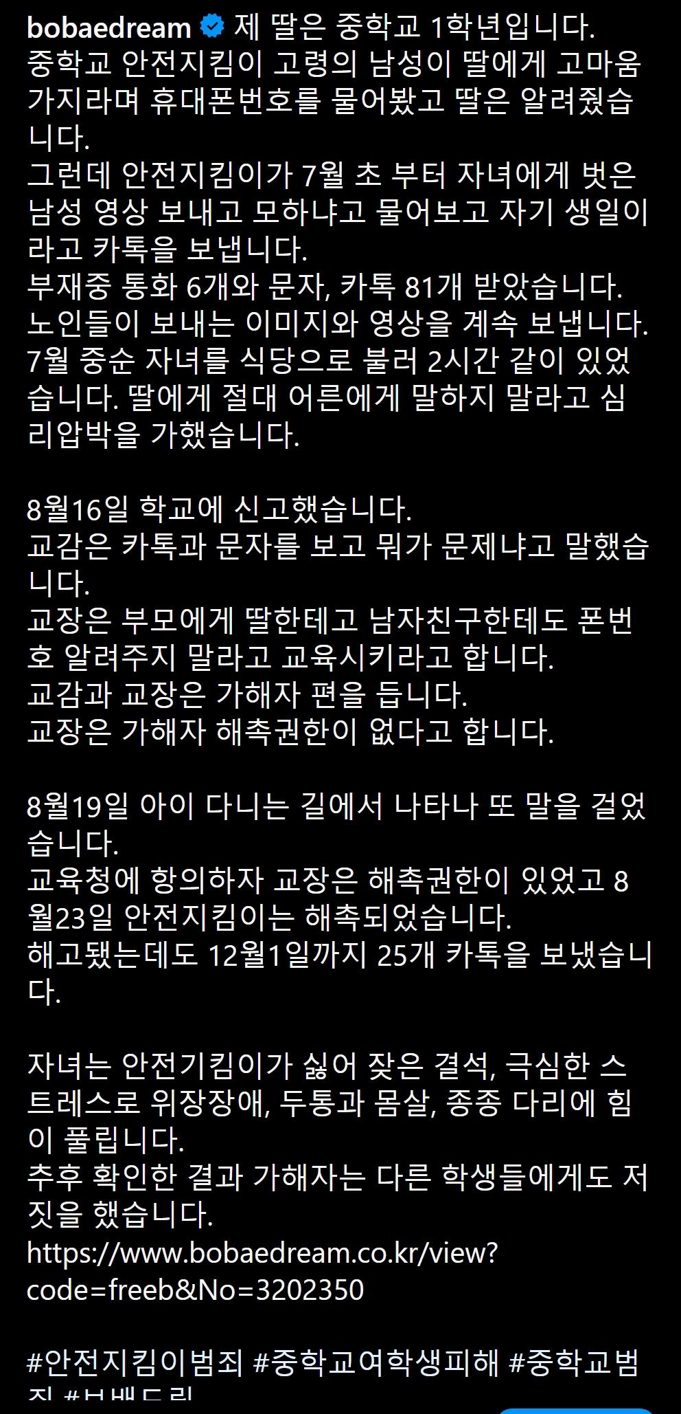 난리난 어느 중학교 여학생 안전지킴이의 그루밍범죄 ㄷㄷㄷ;;;