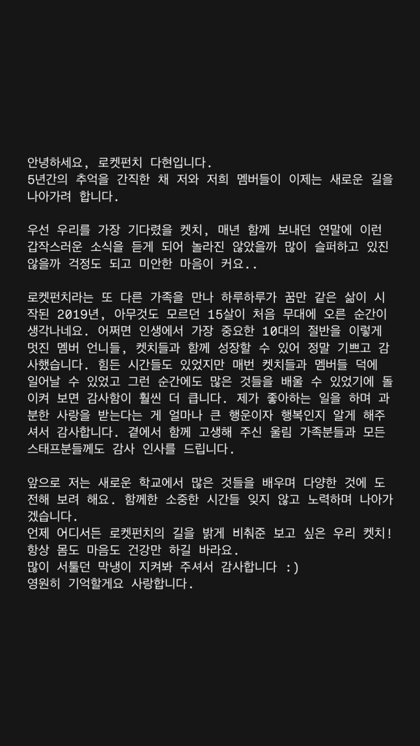 연희 윤경 다현 소희 로켓펀치 241231 계약종료_ 수윤