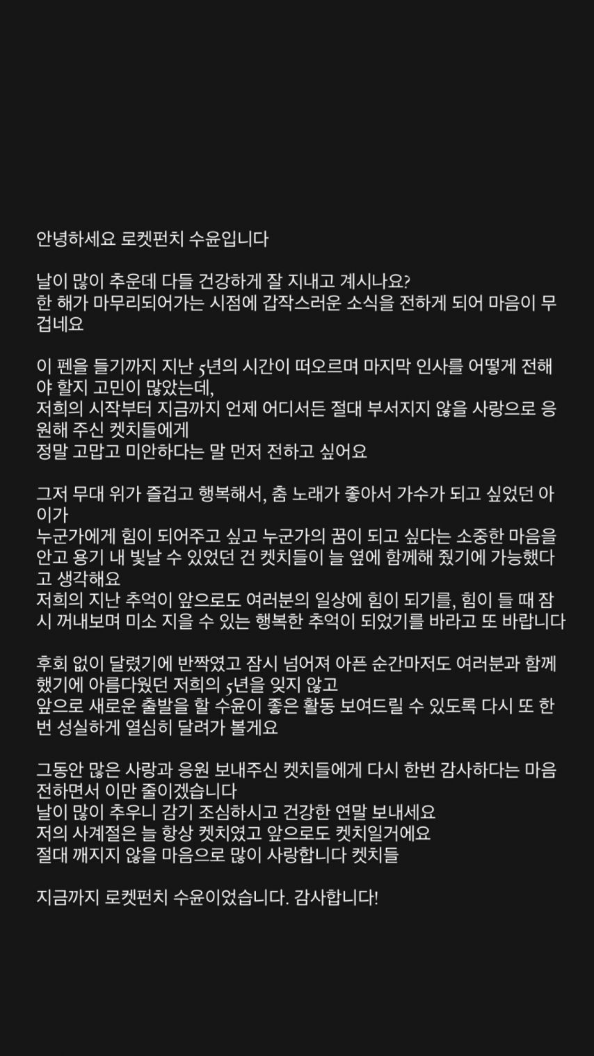 연희 윤경 다현 소희 로켓펀치 241231 계약종료_ 수윤