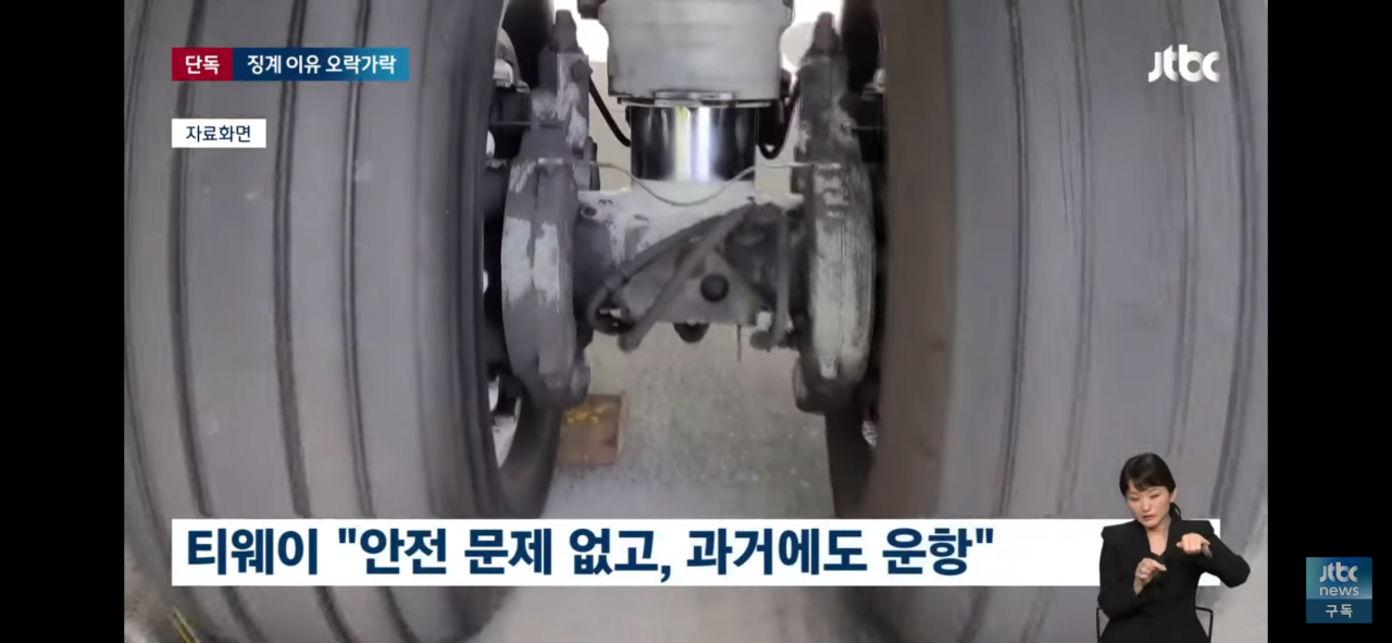 다시보는 티웨이항공, 안전 이유로 비행 거부 사건