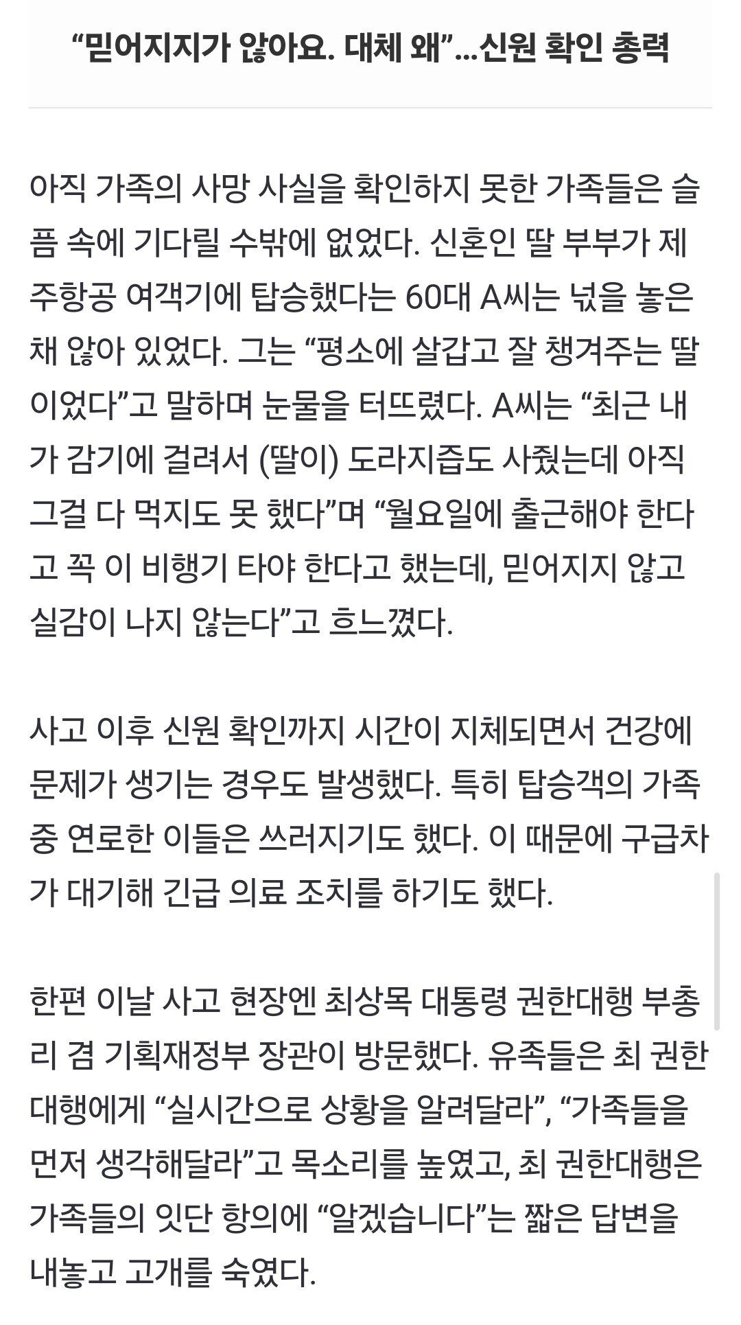 “신혼인 딸 부부가 비행기 탔는데”…통곡으로 가득 찬 무안공항[르포]