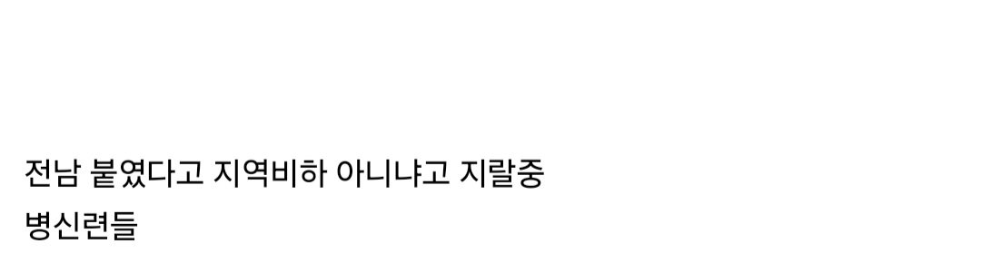 LCK가 지역비하 했다는 일부 여초 커뮤