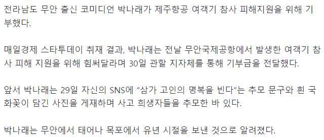[단독] 박나래, 제주항공 참사 피해 지원 기부금 전달