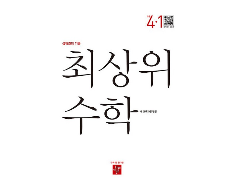 최상위 수학 초등 4-1(2025):22개정 교육과정 반영, 최상위 수학 초등 4-1(2025), 디딤돌 편집부(저), 디딤돌, 초등 4-1