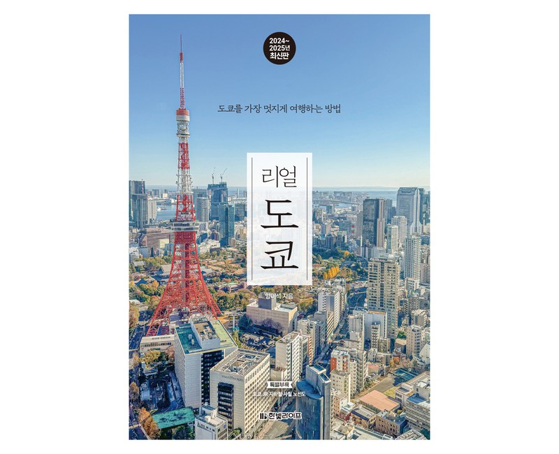 2024~2025년 리얼 도쿄 : 도쿄를 가장 멋지게 여행하는 방법, 양미석, 한빛라이프