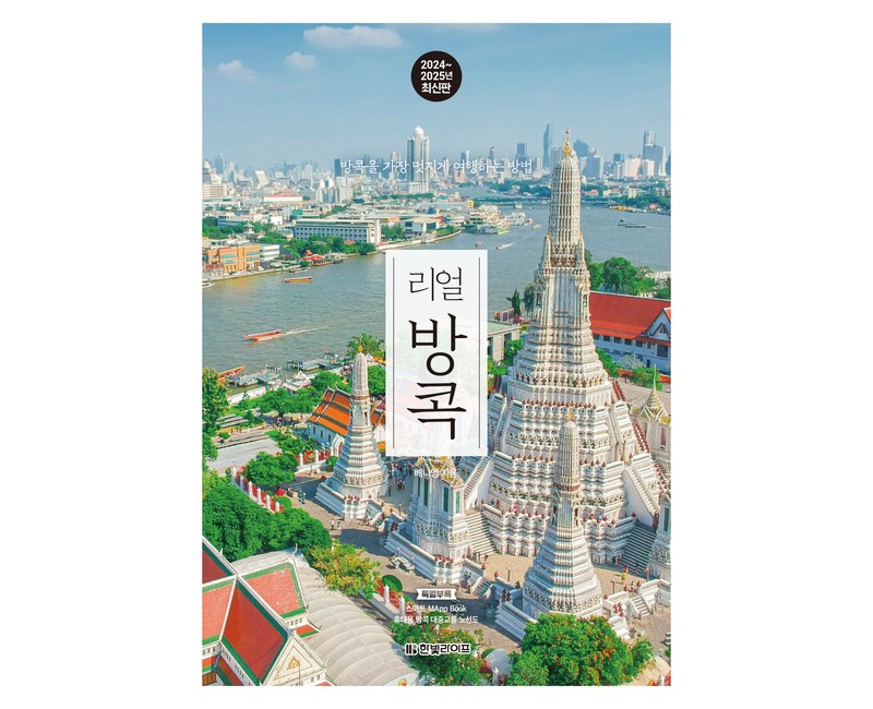 2024~2025년 최신판 리얼 방콕 : 방콕을 가장 멋지게 여행하는 방법, 배나영, 한빛미디어