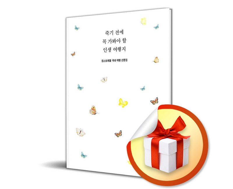 죽기 전에 꼭 가봐야 할 인생 여행지 / 사은품증정