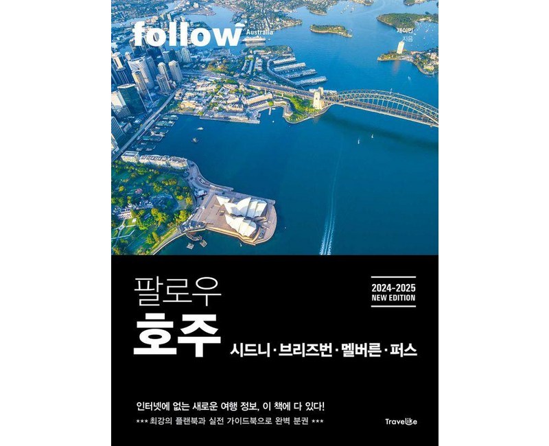 팔로우 호주(2024-2025):시드니·브리즈번·멜버른·퍼스, 트래블라이크, 제이민