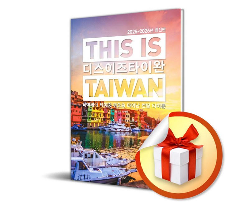 디스 이즈 타이완 (2025-2026) / 여행 가이드북 (이엔제이 전용 사 은 품 증 정)