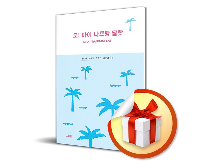 오 마이 나트랑 달랏 (이엔제이 전용 사 은 품 증 정)