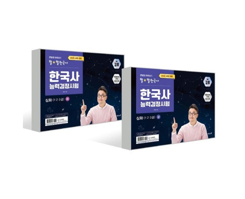 2025 큰별쌤 최태성의 별별 한국사 한국사능력검정시험 심화(1 2 3급) 상 + 하 2권 세트, 이투스북