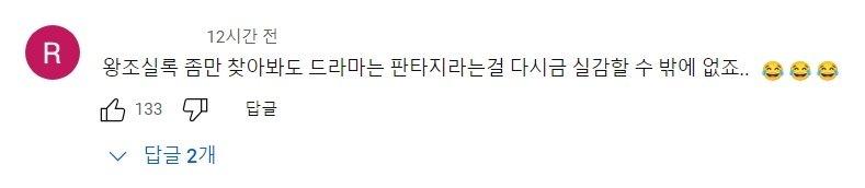 유튜브 댓글민심은 씹창이 난 듯한 TVN 신작 사극 드라마