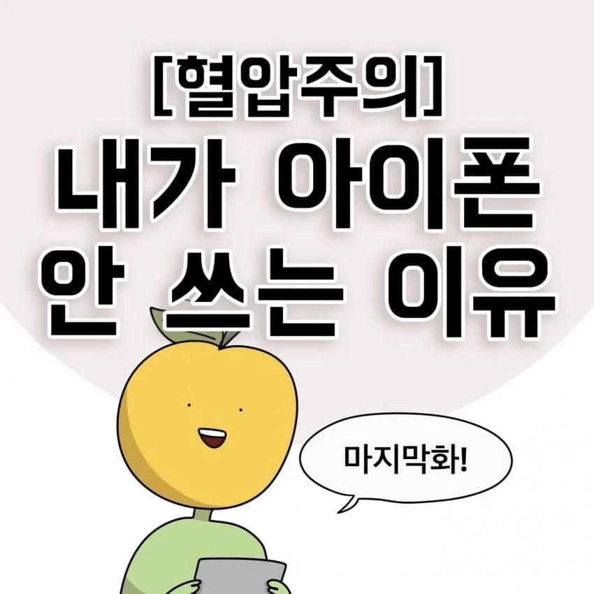 한 제주도민이 아이폰을 안쓰는 이유