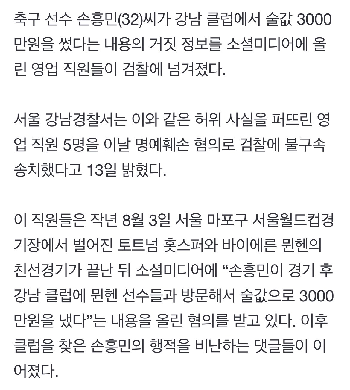 [단독] “손흥민, 강남 클럽 왔다”는 루머 퍼뜨린 클럽 MD들, 檢 송치