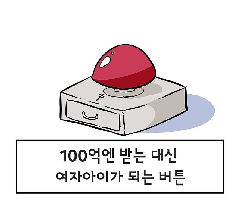 여자아이가 되는 버튼
